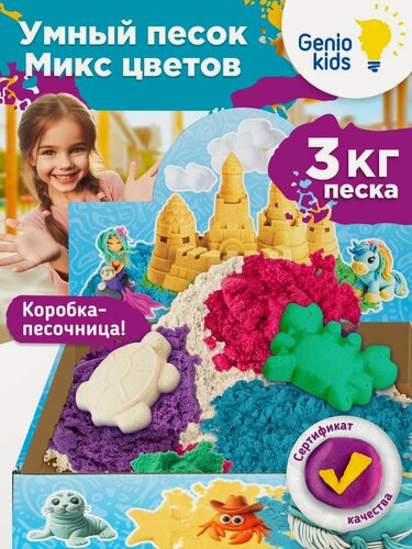 Изображение товара Кинетический песок Genio Kids "Умный песок. Микс цветов", 3 кг / Набор для детской лепки