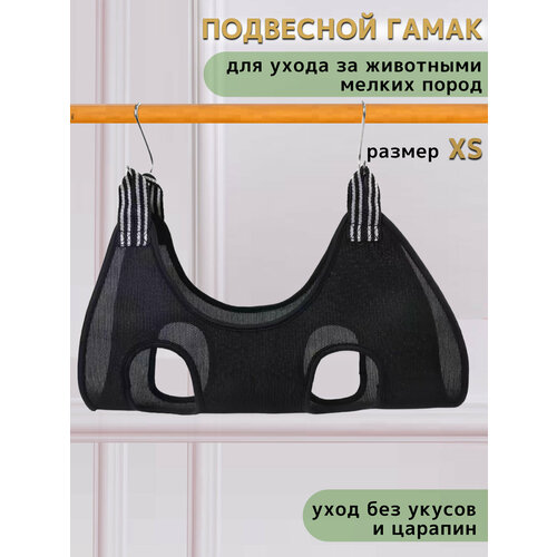 Подвесной гамак для груминга домашних животных, Гамак для стрижки когтей на крючках, размер ХS, черный
