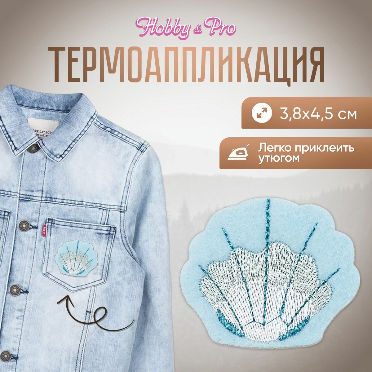 Термоаппликация на одежду Hobby&Pro 'Ракушка', 3.8*4.5 см, полиэстер