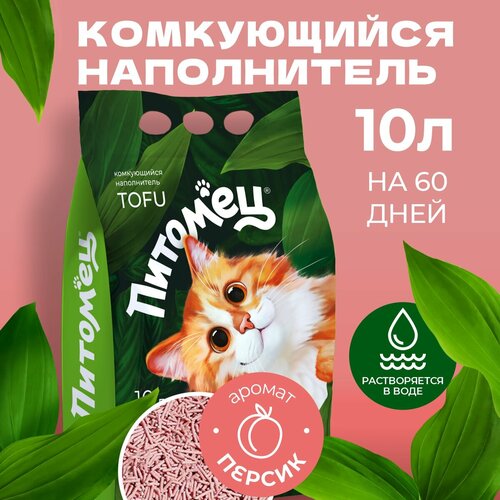 Наполнитель для кошачьего туалета Питомец тофу "Персик", 10 л