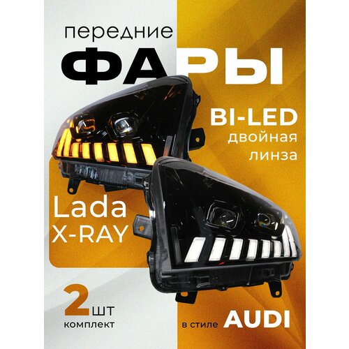Передняя фара Лада X-RAY тюнинг в стиле AUDI комплект 2 шт 29990₽