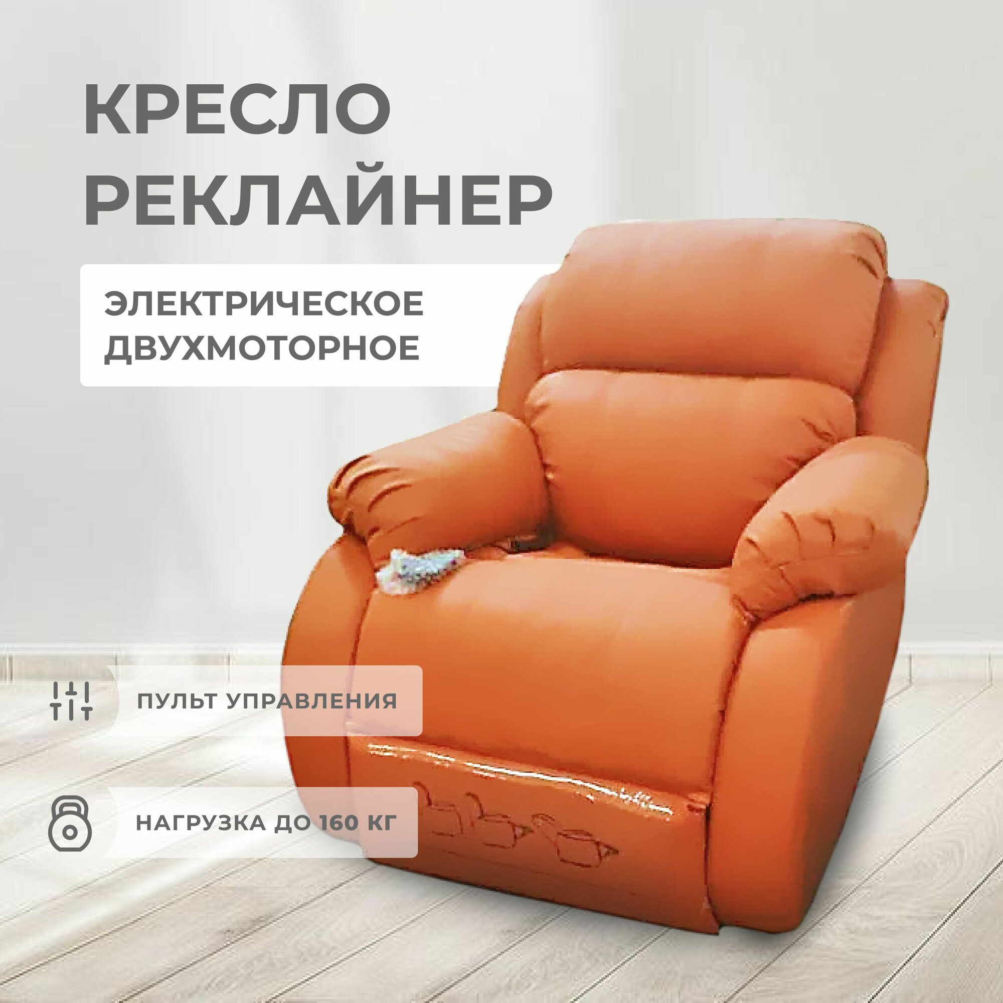 Кресло-реклайнер КИС, двухмоторное, с пультом управления, светло-коричневое, искусственная кожа