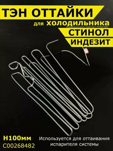 Изображение товара Тэн оттайки Стинол С00268482 Индезит