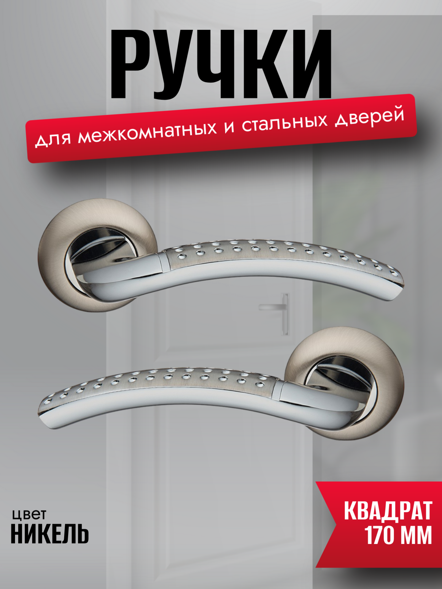 Ручка дверная межкомнатная для входных дверей  цвет никель комплект