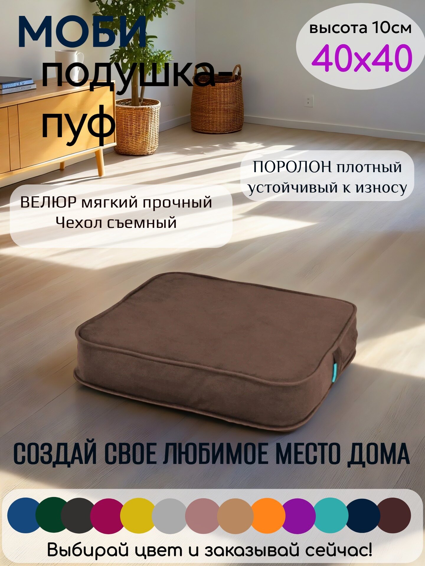 Подушка на стул моби 40*40 см, для кресла, сиденья, скамейки, паллет, пола, съёмный чехол, поролон/велюр (коричневый)