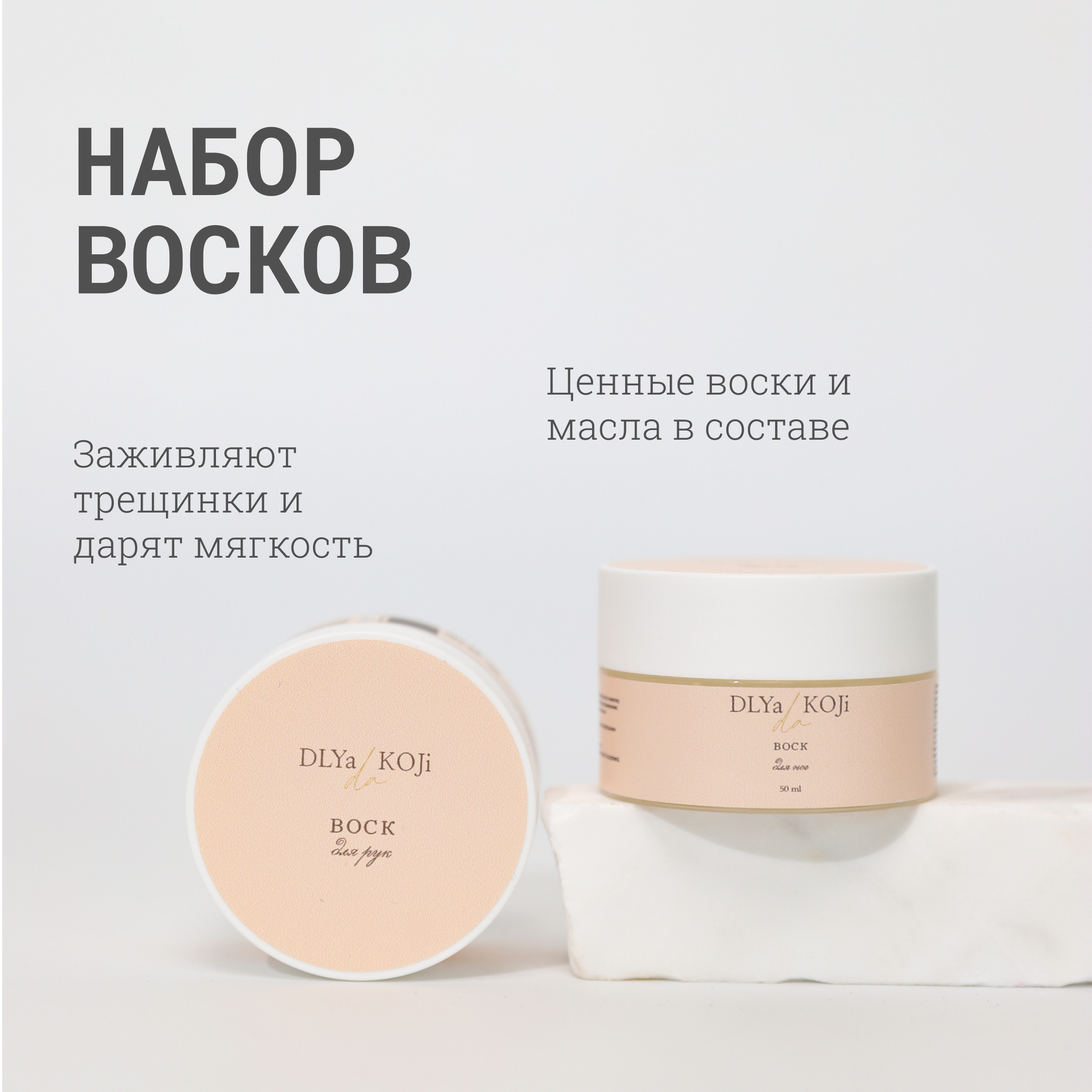 Для да кожи/DLYA DA KOJI/ Набор восков