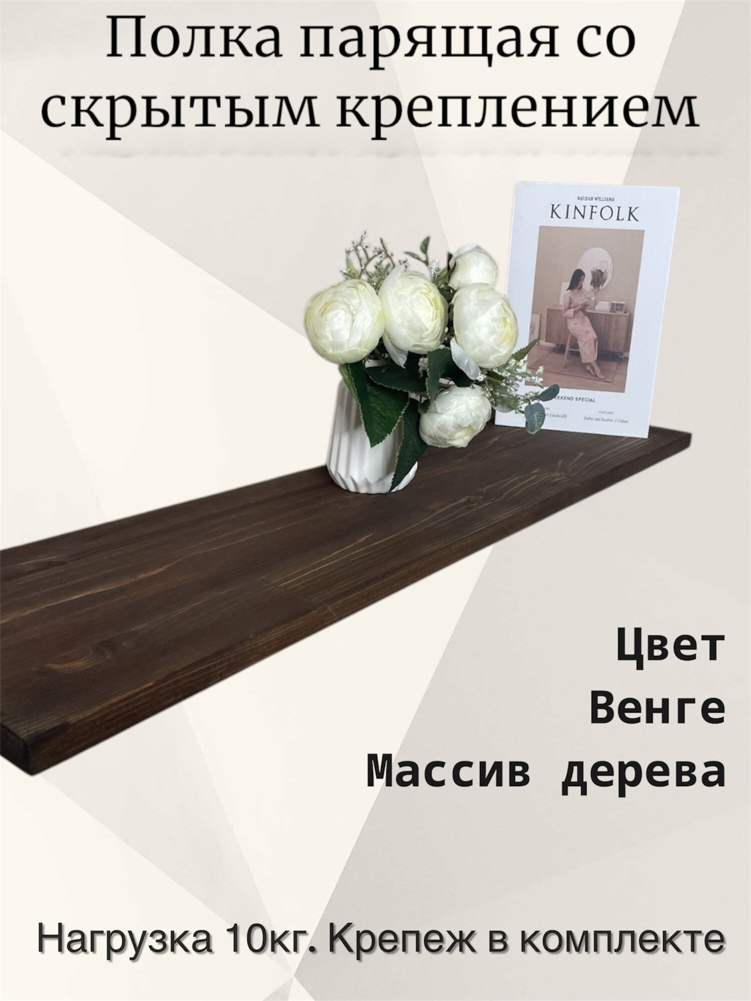 Полка парящая настенная из массива дерева со скрытым креплением, цвет Венге, размер 80х20х1,8 см. — фото 1