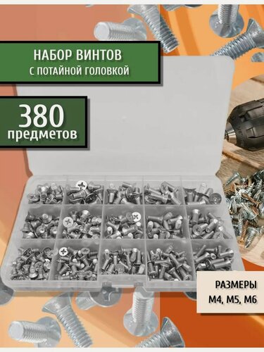 Изображение товара Набор винтов с потайной головкой оцинкованных DIN 965 крестообразный шлиц М4, М5, М6 380 шт в кейсе