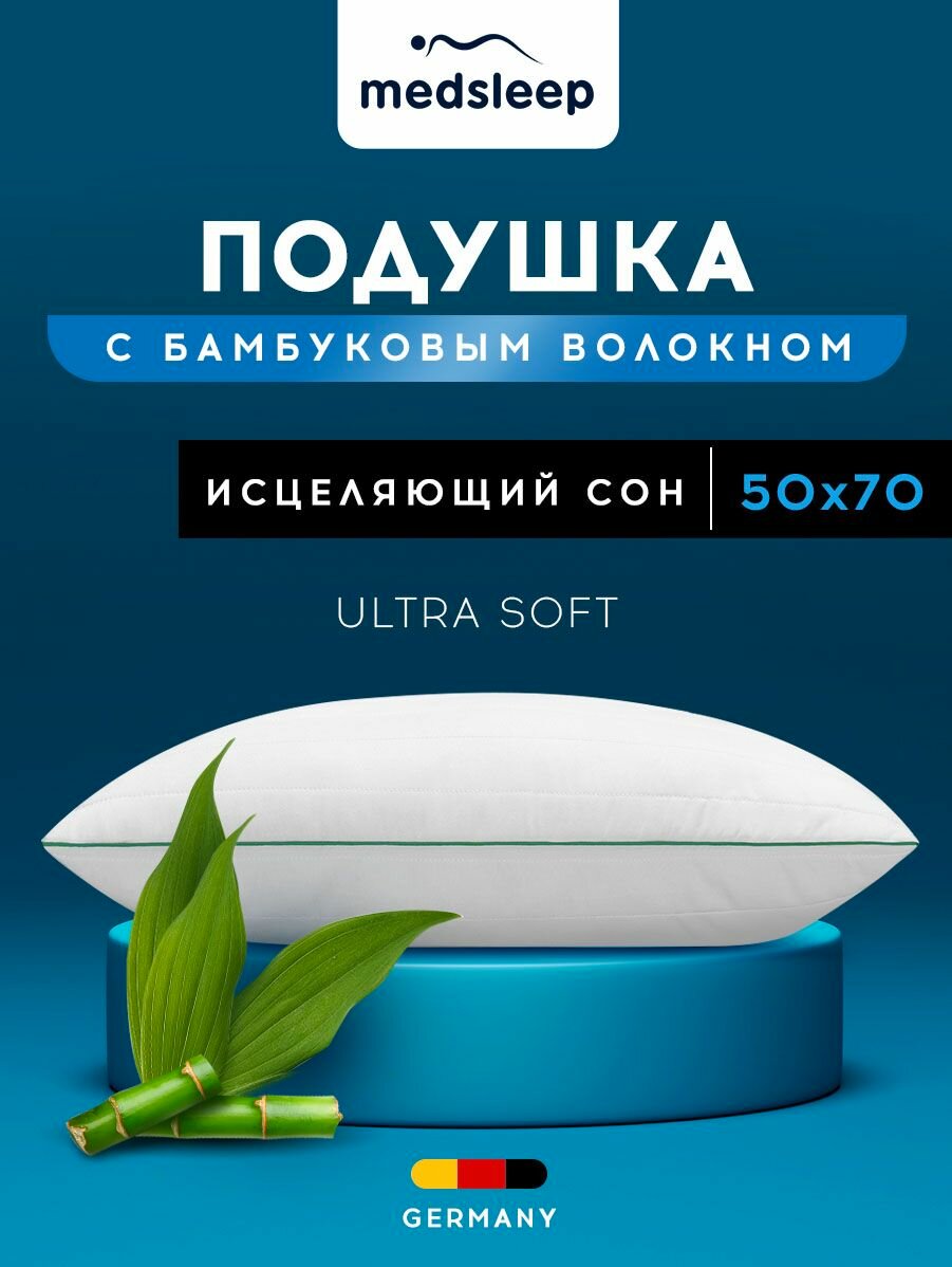 Medsleep Подушка для сна "Dao" с молнией, стеганая, бамбуковое волокно, микроволокно "Лебяжий пух" 650 грамм, 50х70