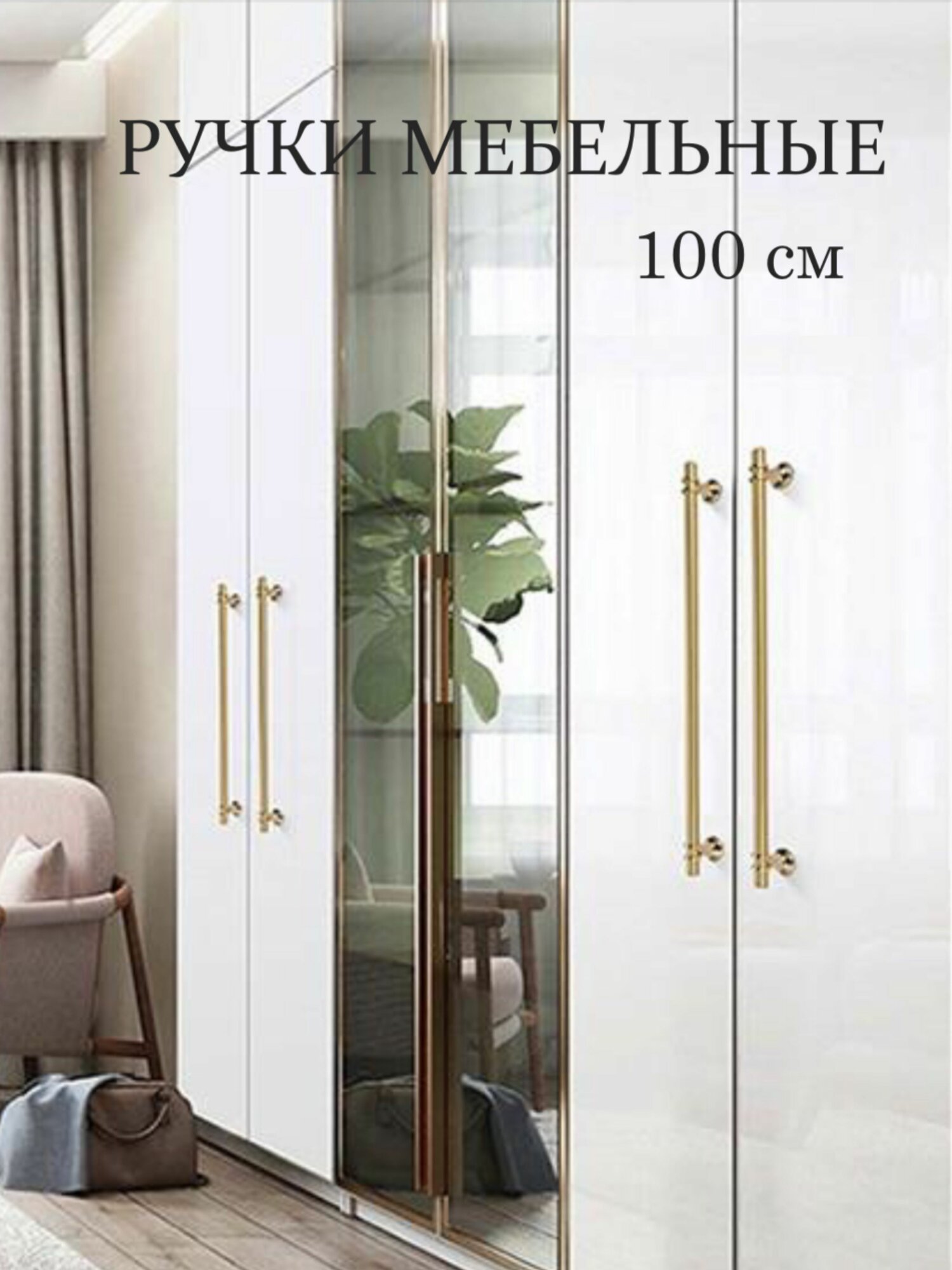 Мебельная ручка MarkulHome 100 см, винтовое крепление, металл