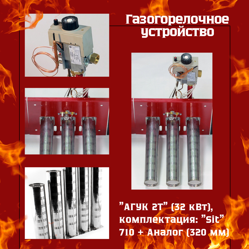 Газогорелочное устройство(ГГУ) АГУК-2Т: 32 кВт, Sit / Аналог (320 мм) 3 рожка