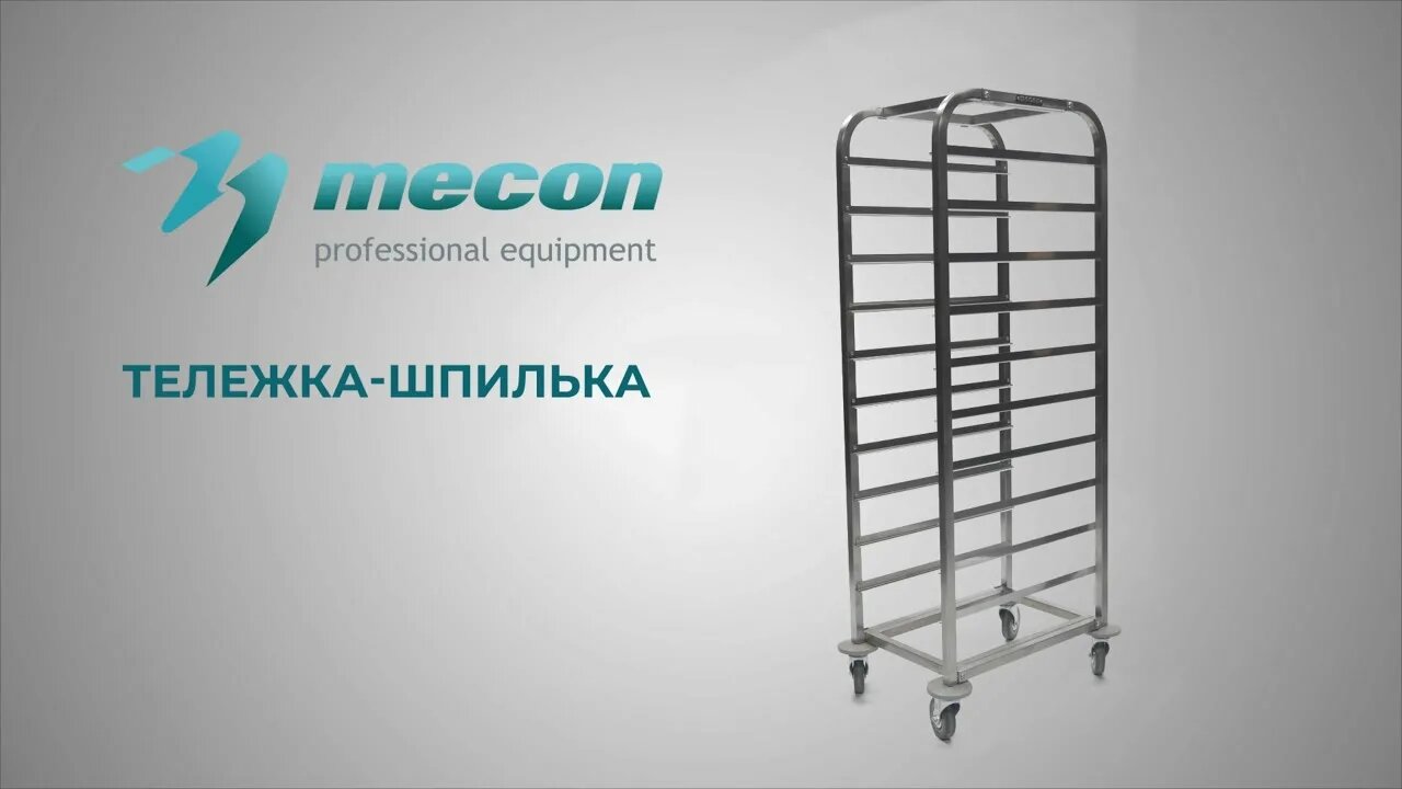 Тележка-шпилька Mecon ТШГп - 385*560*1500 "Profi Inox" 10 ярусов