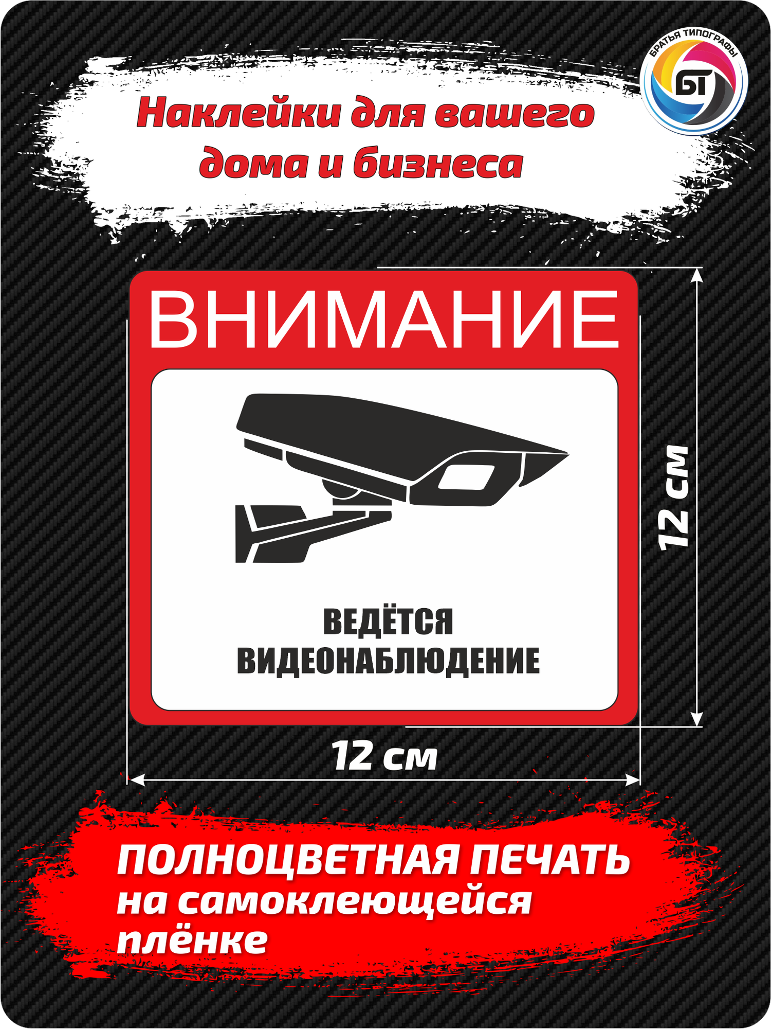 Наклейка "Внимание ведётся видеонаблюдение" размер 12х12см, 5шт