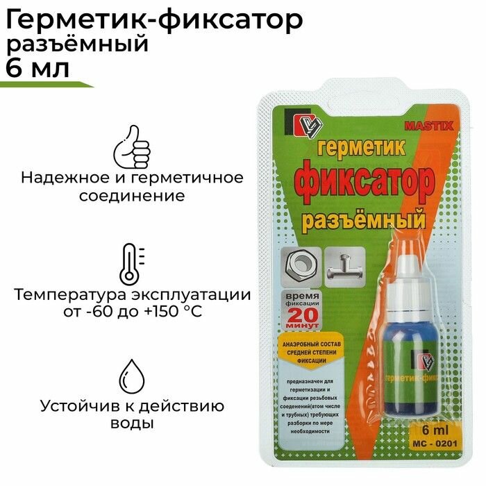 Герметик-фиксатор MASTIX Разъемный, средняя степень фиксации, 6 мл