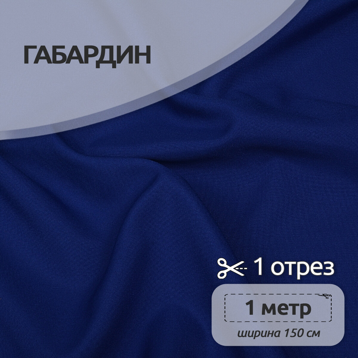 Ткань для шитья габардин 150г/м² 100% полиэстер шир.150см цв.223 василек уп.1м