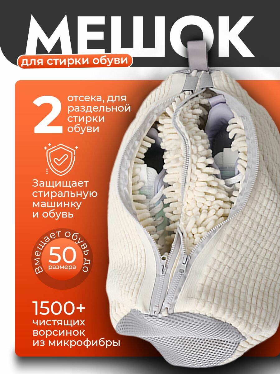 Мешок для стирки обуви с двумя отделениями