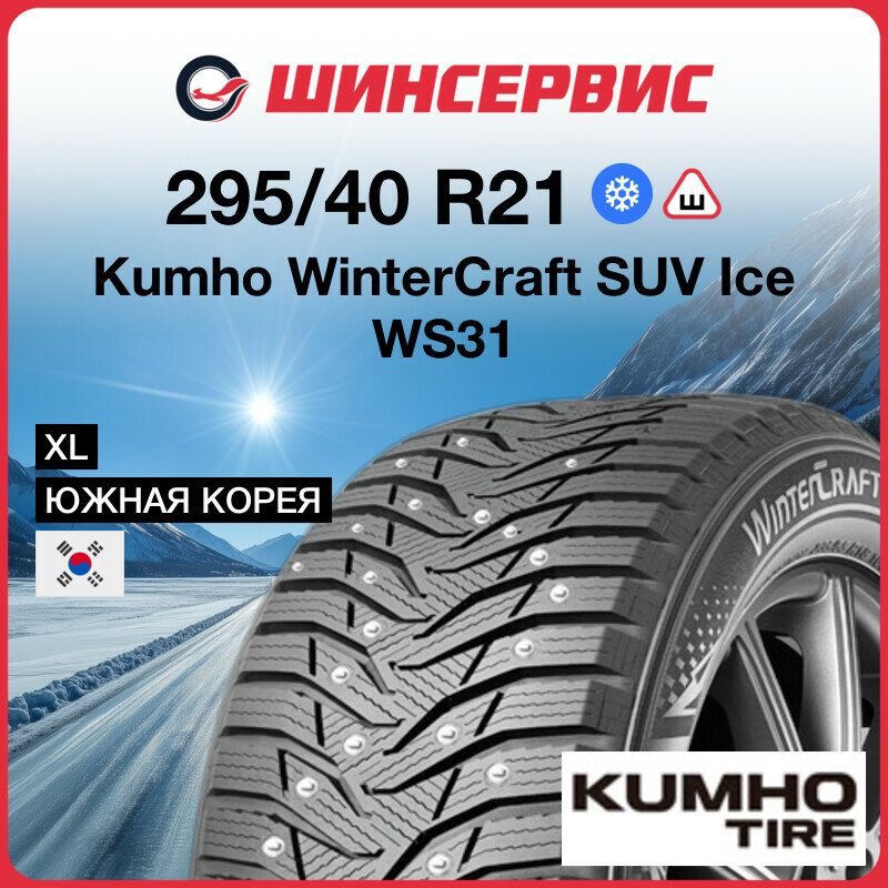 Kumho WinterCraft SUV Ice WS31 зимняя шипованная