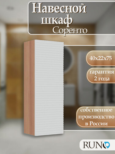 Изображение товара Шкаф с полками навесной Runo Соренто 40, универсальный, крафтовый дуб-белый (горизонталь)