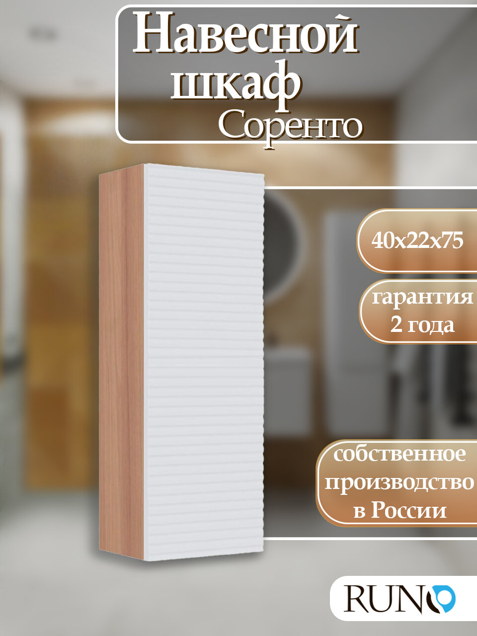 Шкаф с полками навесной Runo Соренто 40, универсальный, крафтовый дуб-белый (горизонталь)