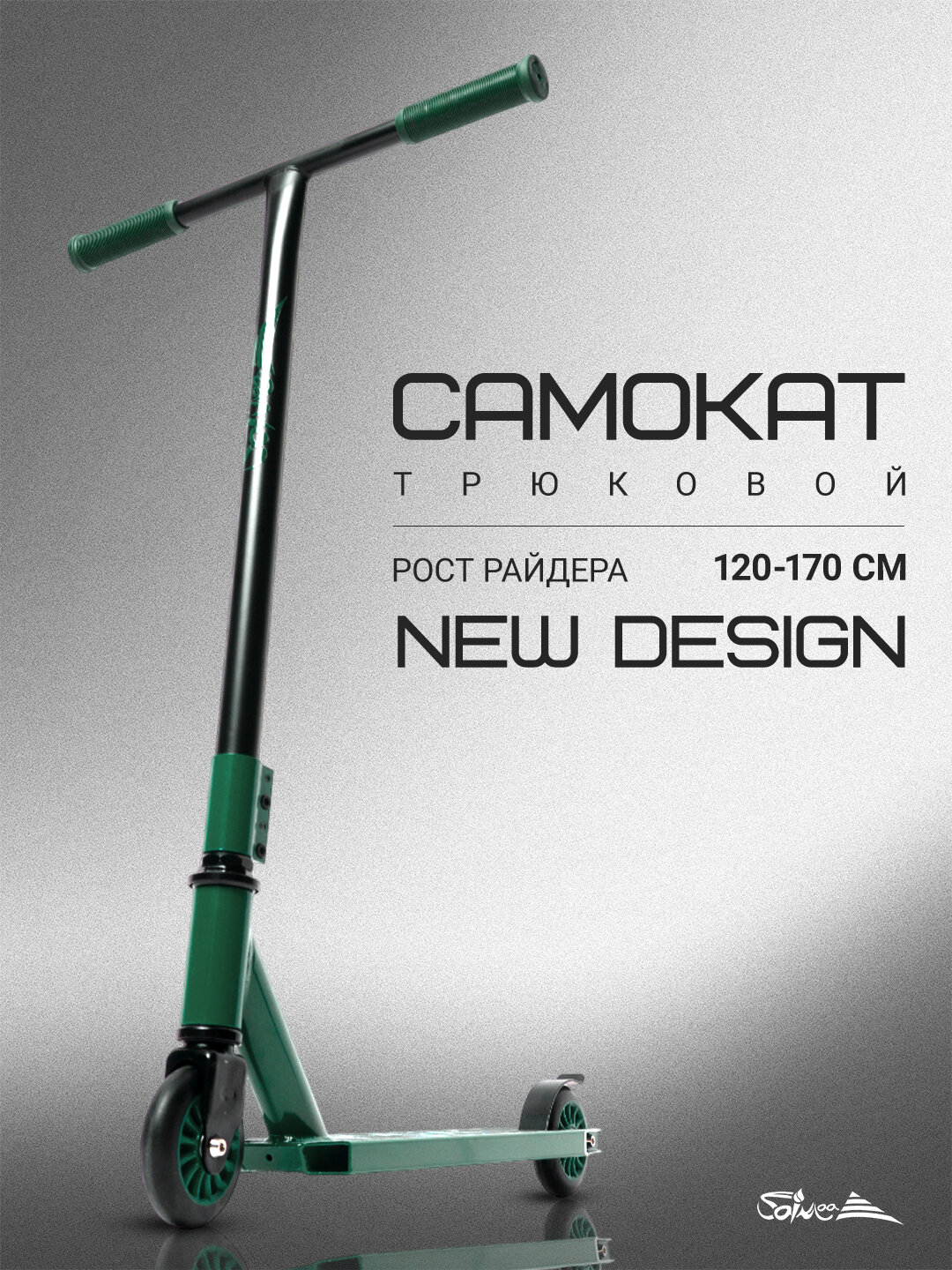 Самокат трюковой двухколесный