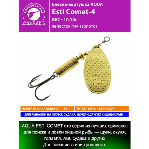 Блесна для рыбалки AQUA Esti Comet-4 10,8g на окуня судака щуку форель лепесток №4 (золото)
