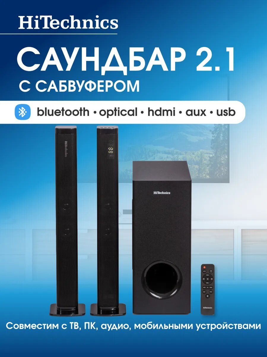 Саундбар звуковая панель 2.1 с беспроводным сабвуфером HiTechics HSB-5020, Bluetooth, пульт ДУ, мощность RMS 80 Вт