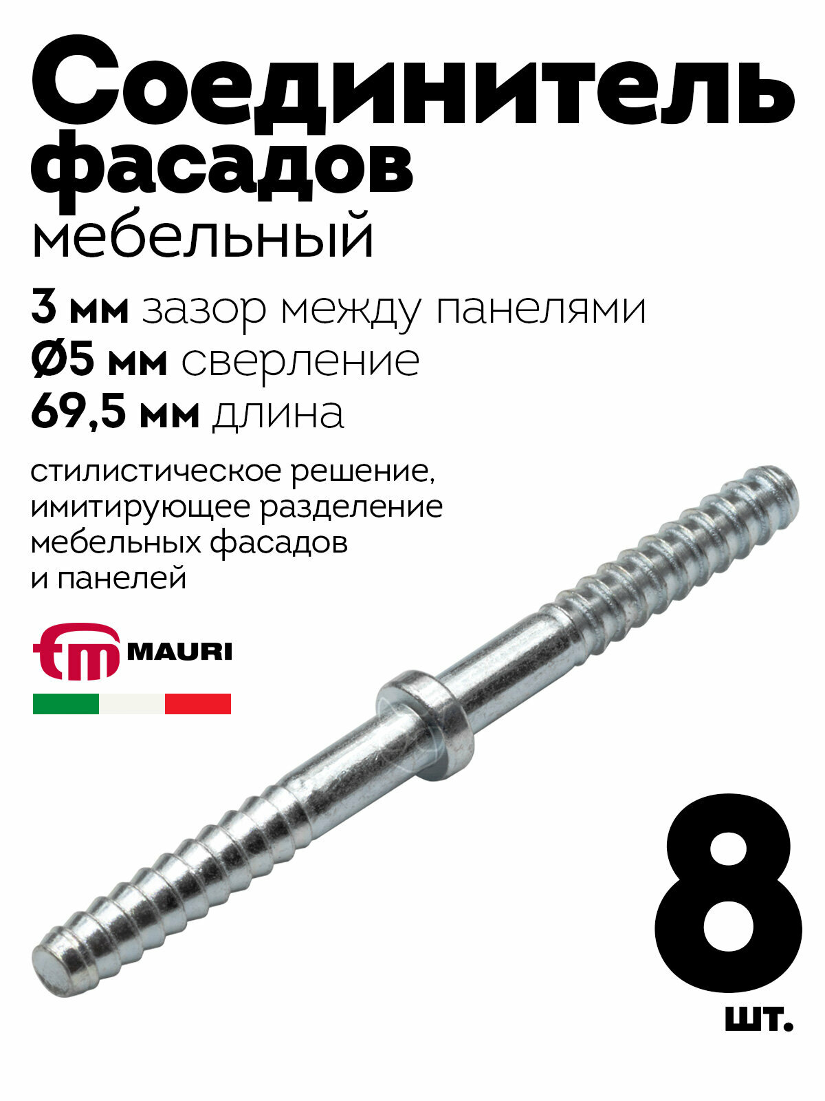 Соединитель фасадов D5 мм, длина 69,5 мм, зазор 3 мм, 8 шт.
