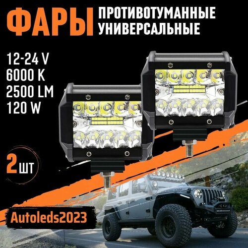 Универсальные Противотуманные фары 120W 2шт 12-24V