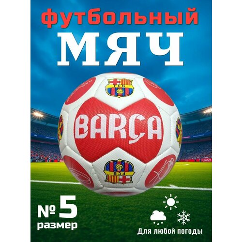 Спортивный футбольный мяч BARCA 5 размер Мяч для спортивных игр Тренировочные мячи 848₽