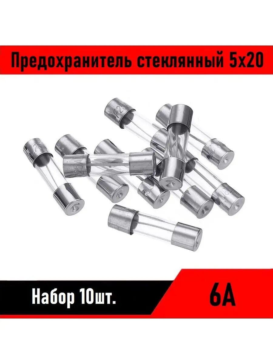 Предохранитель стеклянный 5х20 6А 10шт