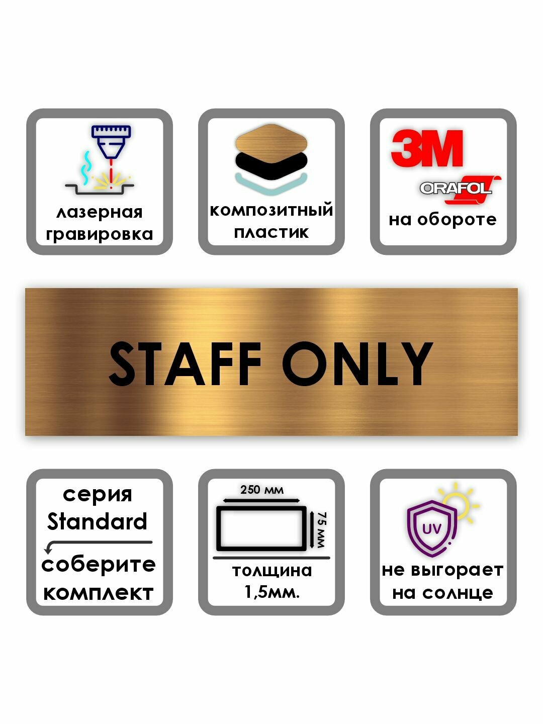 STAFF ONLY табличка на дверь Standard 250*75*15 мм. Золото