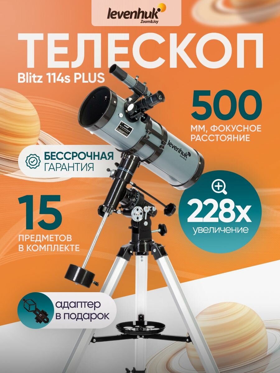 Телескоп Levenhuk Blitz 114s PLUS