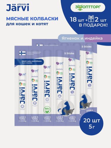 Изображение товара Лакомства Jarvi для кошек и котят "Мясные колбаски" с ягнёнком и индейкой, 20 шт.