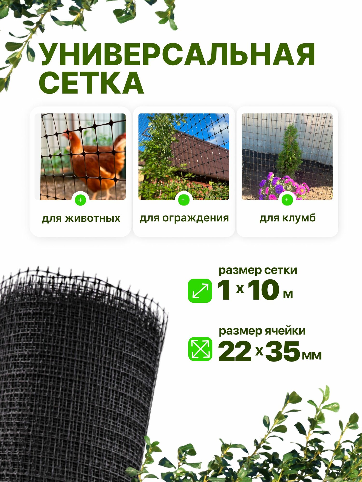 Сетка садовая пластиковая 1 x 10 м для птичников  для вольеров ячейка 22 x 35 мм  черный