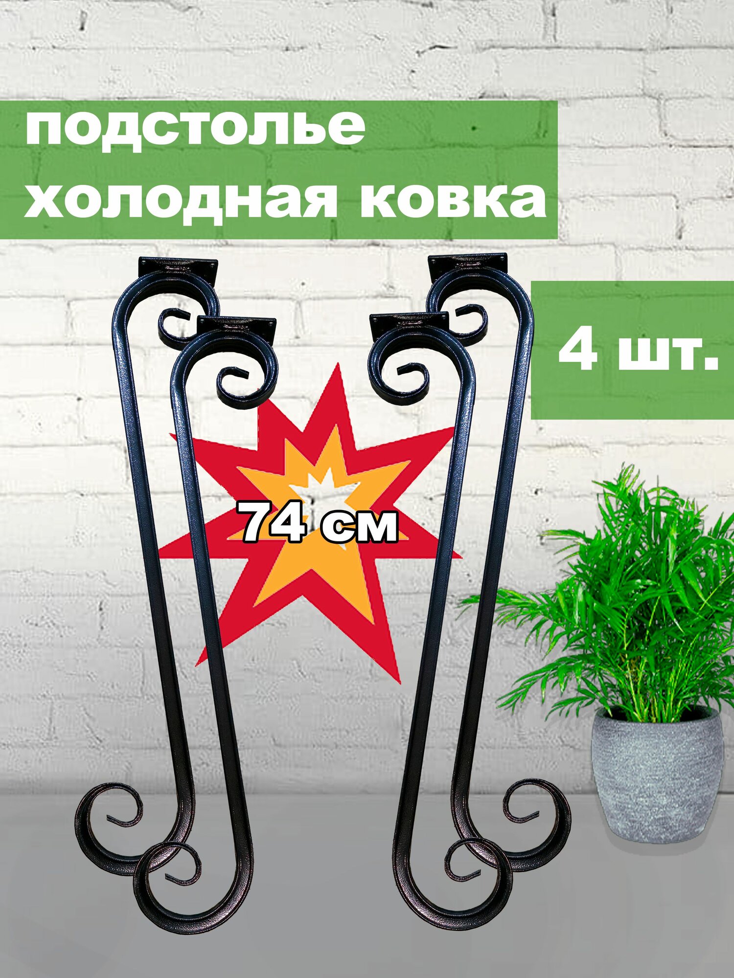 Подстолье - ножки для стола 74 см Холодная ковка