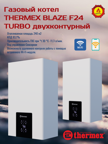 Изображение товара Газовый котел THERMEX BLAZE F24, Wi-Fi, двухконтурный, закрытая камера сгорания.