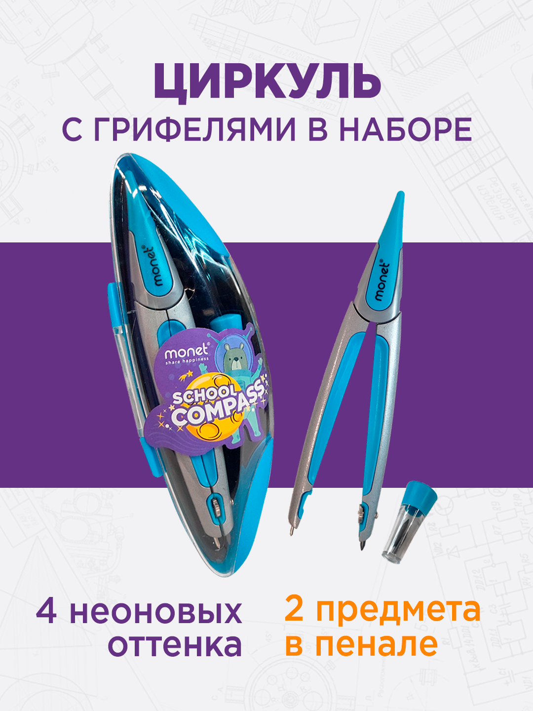 Циркуль чертежный Monet 2CO006, цинковый сплав, с футляром, 26 см