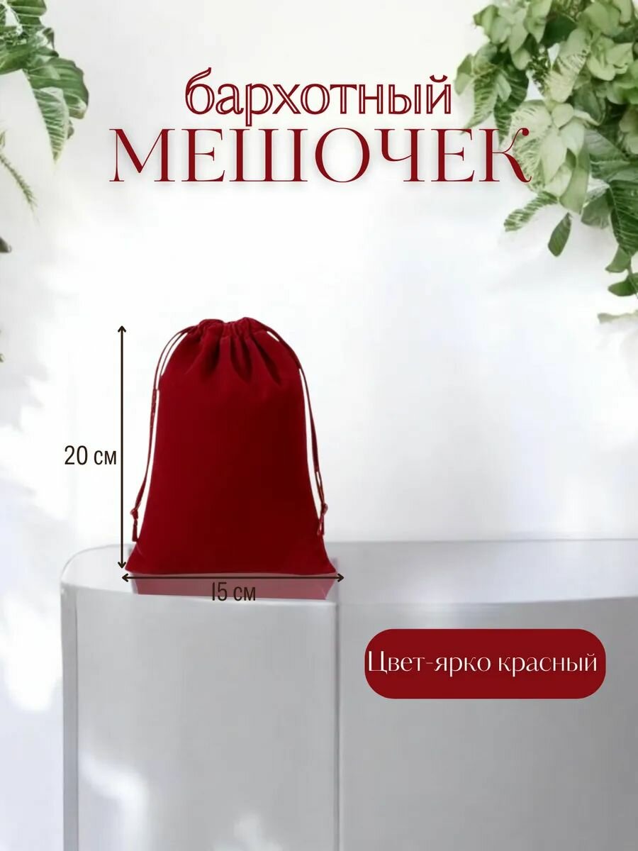 Подарочный мешок , бархат, на завязках, 20,5x15,5см, красный