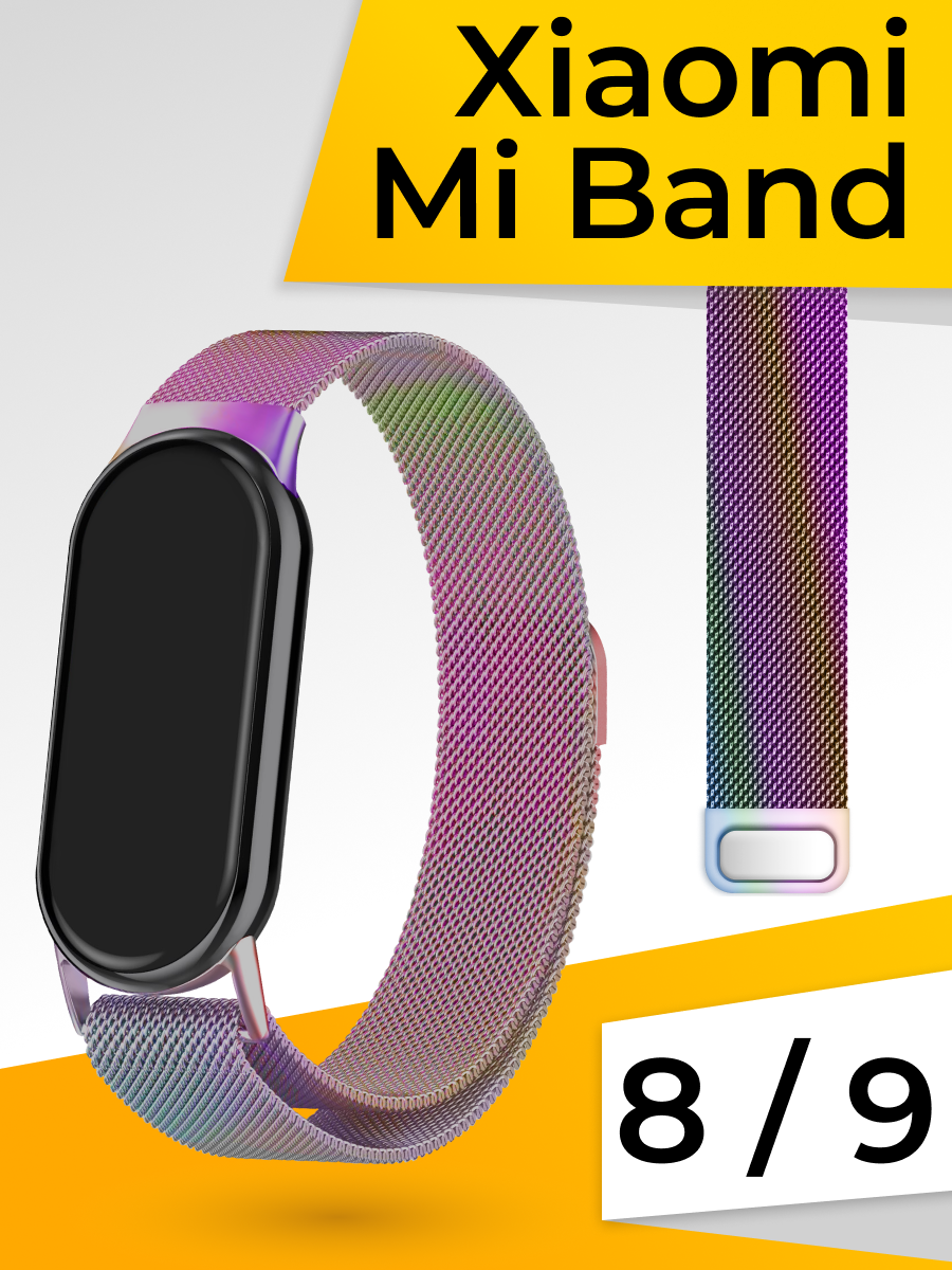 Металлический ремешок для фитнес браслета Xiaomi Mi Band 8, Mi Band 9 Миланская петля / Браслет для смарт часов на магнитной застежке Сяоми Ми Бэнд 8, Ми Бэнд 9 / Перламутровый