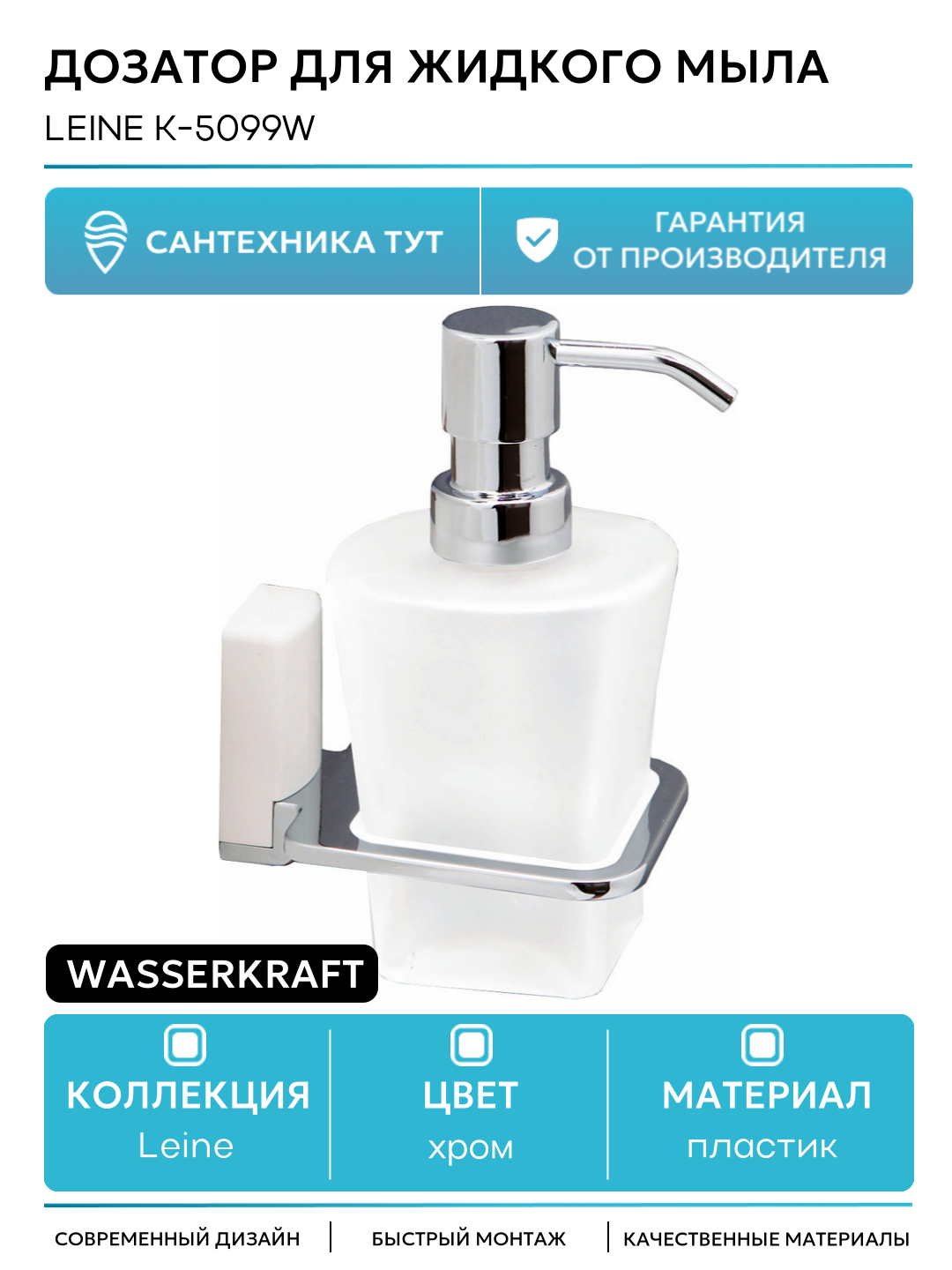 Дозатор для жидкого мыла WasserKRAFT Leine K-5099W Хром пластик на стену