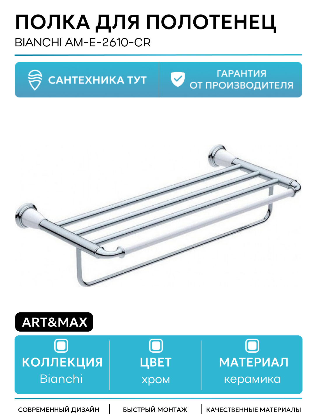 Полка для полотенец Art&Max Bianchi AM-E-2610-Cr Хром керамика на стену
