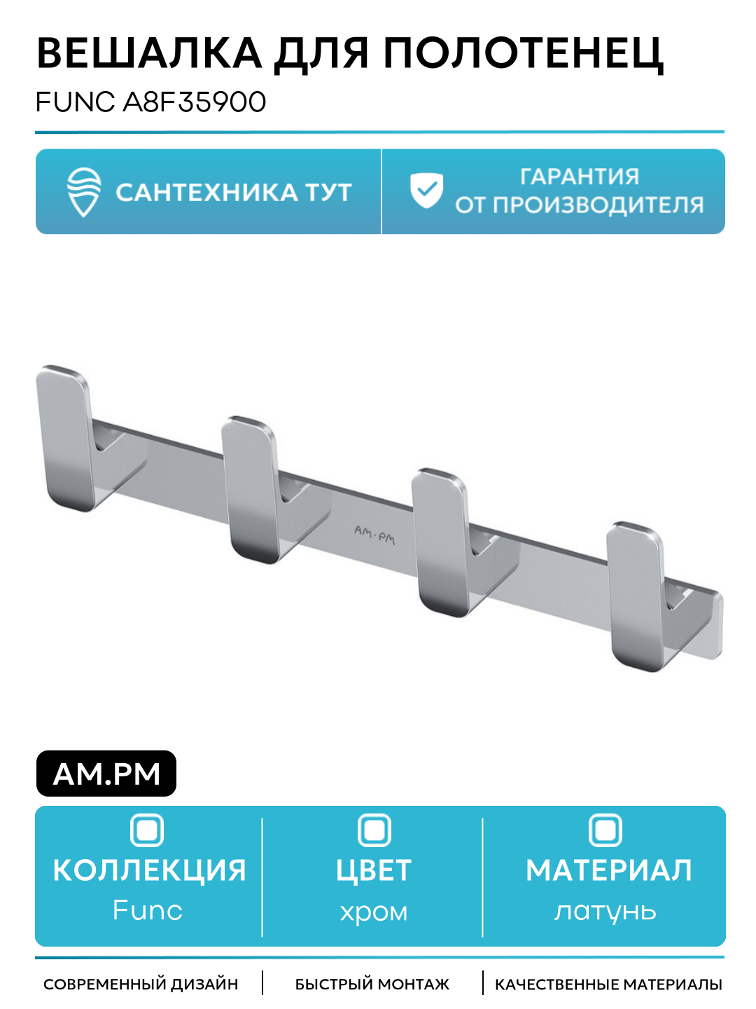Вешалка для полотенец AM.PM Func A8F35900 Хром латунь на стену
