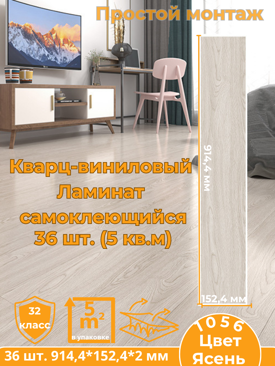 Кварц-виниловый ламинат самоклеящийся 32 класс, 36 шт. (5 кв. м.) фактура - дерево, цвет ясень.