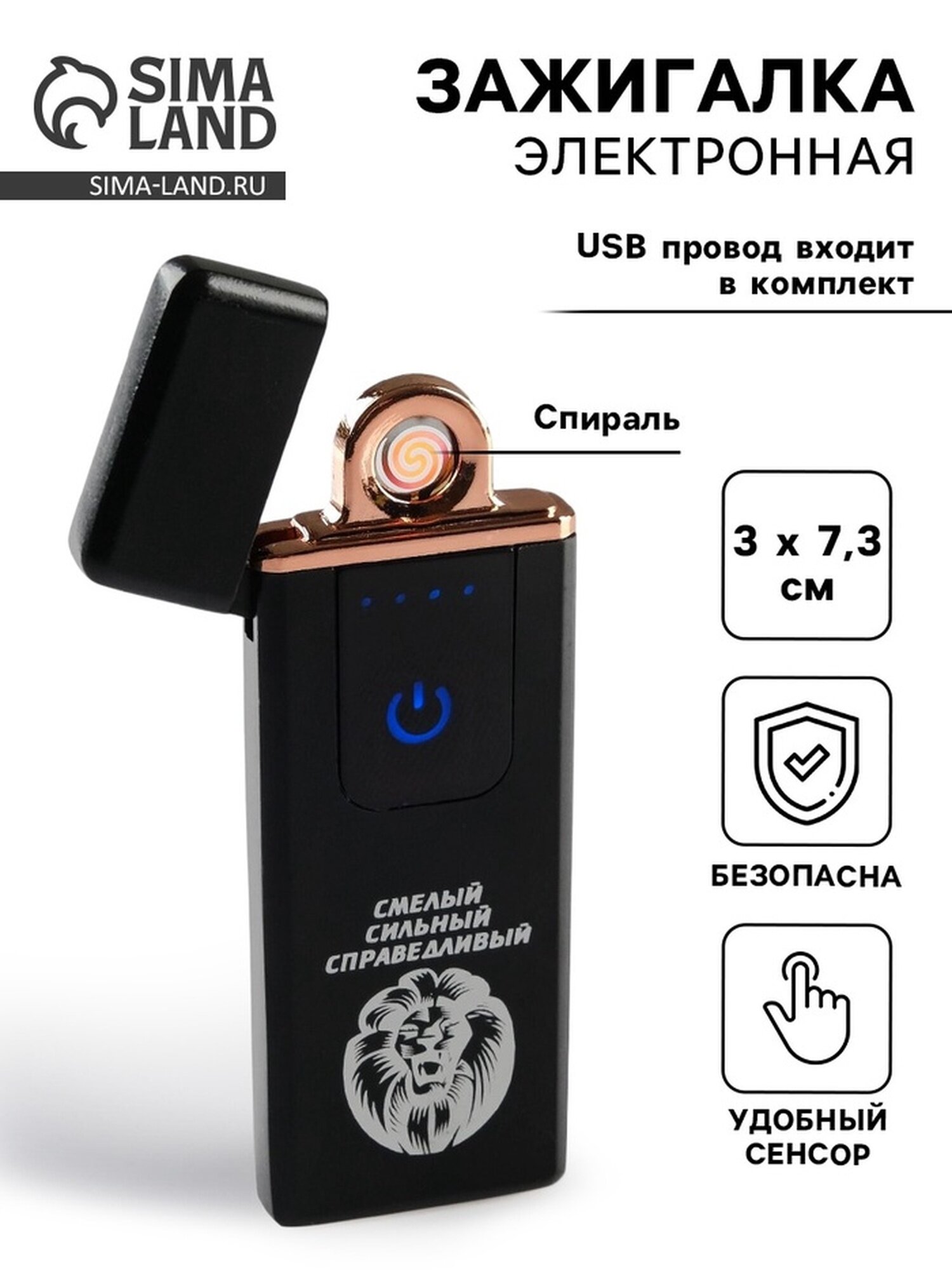 Зажигалка электронная «Смелый, сильный, справедливый», USB, спираль, 3×7.3 см, черная