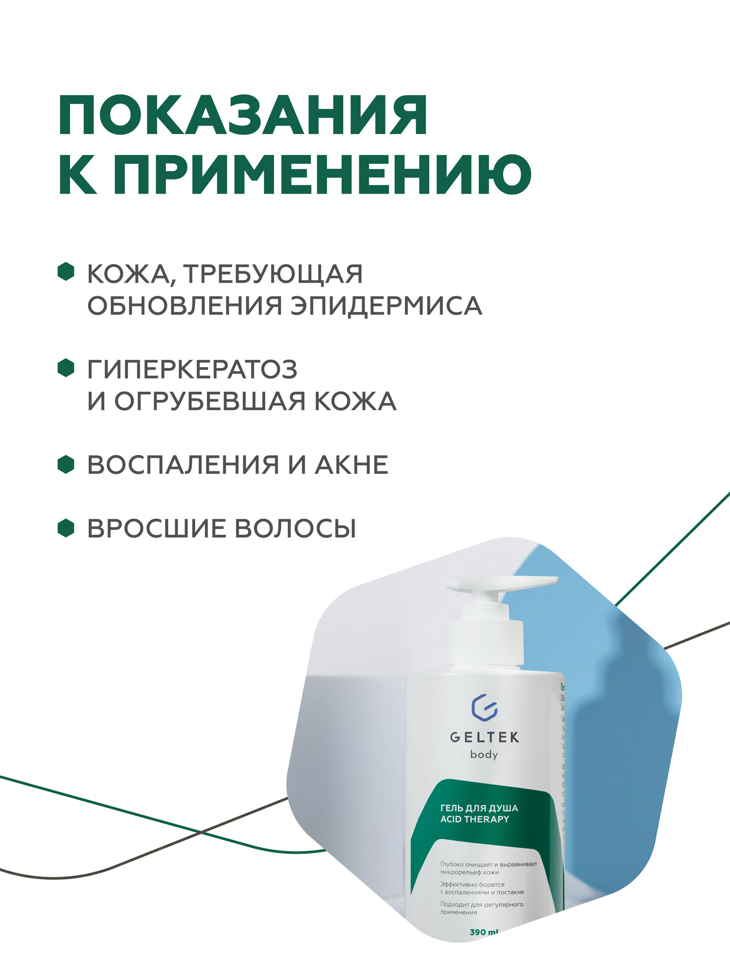 Гельтек Гель для душа с кислотами от прыщей Acid Therapy с салициловой кислотой, 390 мл — фото 1
