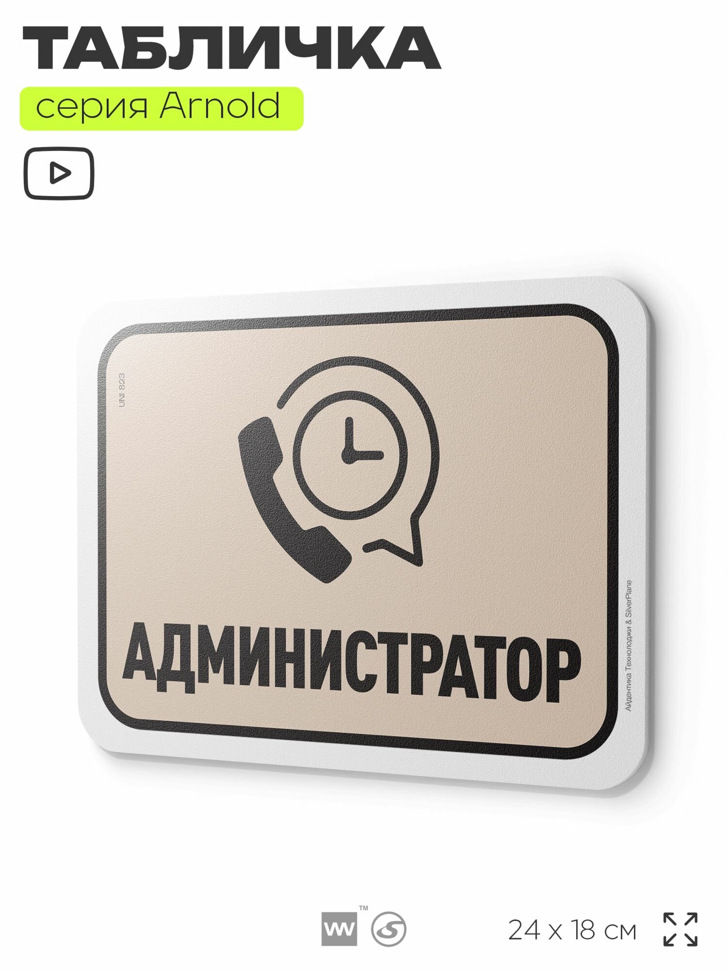 Табличка "Администратор", на дверь и стену, информационная, пластиковая с двусторонним скотчем, 24х18 см, серия Арнольд, Айдентика Технолоджи