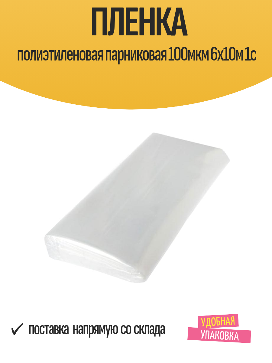 Пленка полиэтиленовая парниковая 100мкм 6х10м 1с