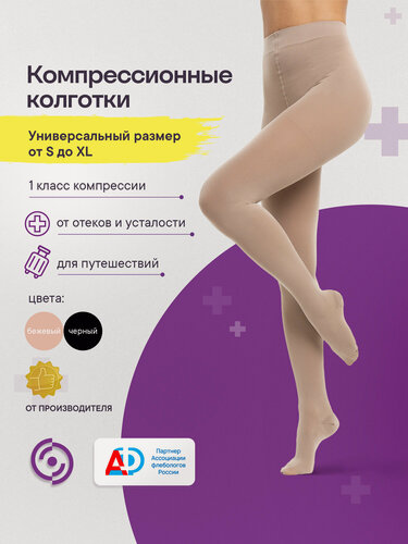Изображение товара Компрессионные колготки Интекс Универсал 1 класс компрессии размер универсальный бежевые