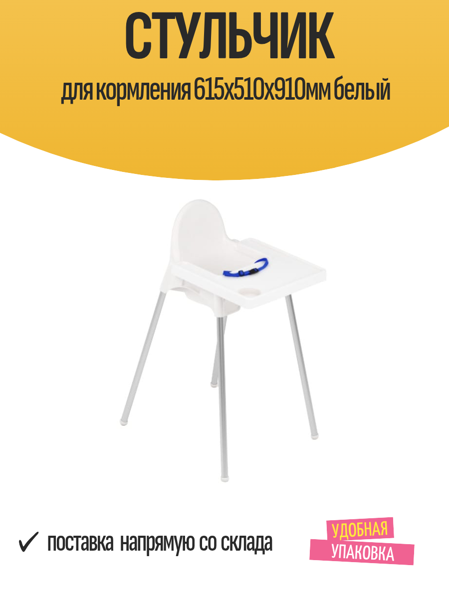 Стульчик для кормления 615х510х910мм белый