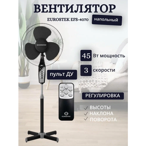 Электрический напольный вентилятор EUROSTEK EFS-4070 черный с ПДУ 363000₽